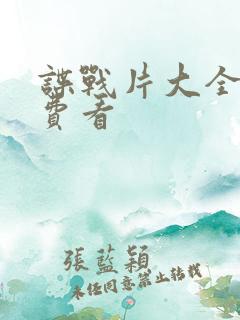 谍战片大全部免费看