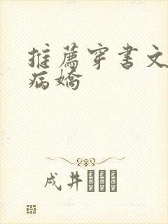 推荐穿书文男主病娇