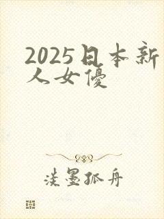 2025日本新人女优
