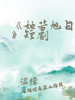 《她若旭日初升》短剧