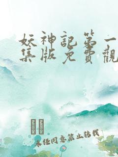 妖神记第一季合集版免费观看