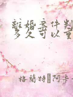 离婚案件判决后多久可以重新起诉