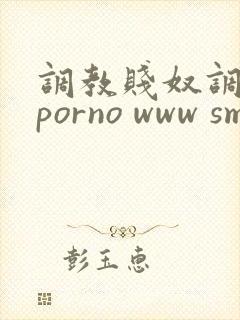 调教贱奴调教 porno www sm紧缚捆绑调