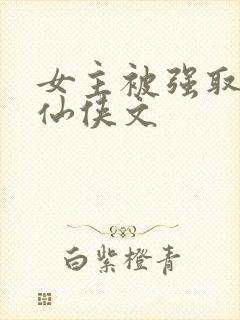 女主被强取豪夺仙侠文