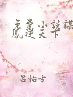 免费小说谋妃之凤逆天下