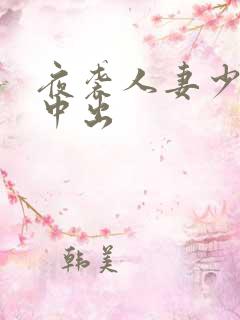 夜袭人妻少妇被中出