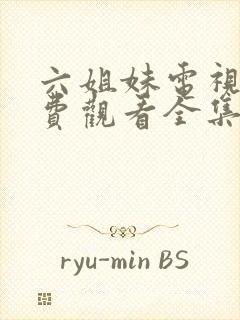 六姐妹电视剧免费观看全集