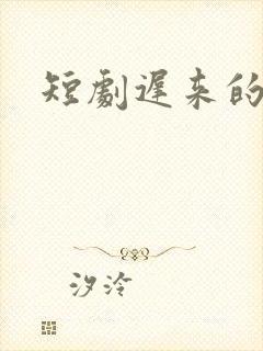 短剧迟来的心动