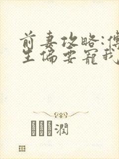 前妻攻略:傅先生偏要宠我吧