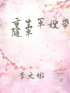 重生军嫂带女儿随军