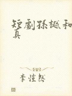 短剧孙樾和徐艺真