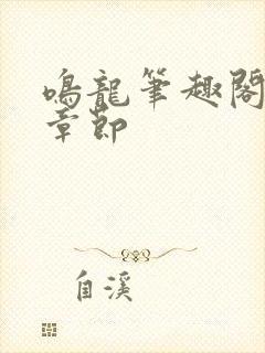 鸣龙笔趣阁最新章节