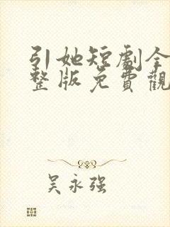 引她短剧全集完整版免费观看