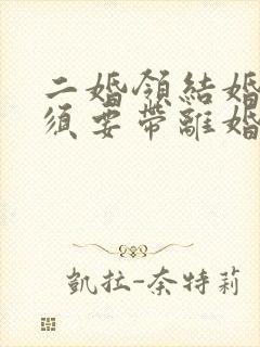 二婚领结婚证必须要带离婚证吗