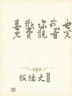 喜欢你我也是6免费观看完整版