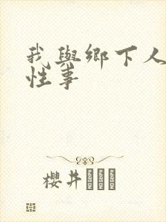 我与乡下人妻的性事