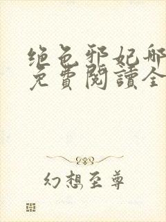 绝色邪妃哪里跑免费阅读全文