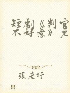 短剧《判官王妃不好惹》免费观看