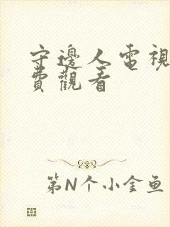 守边人电视剧免费观看