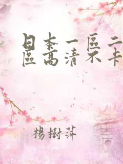 日本一区二区三区高清不卡在线