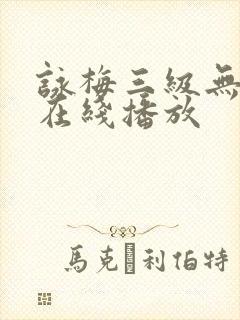 咏梅三级无删减在线播放