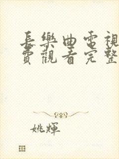 长乐曲电视剧免费观看完整版丁禹兮