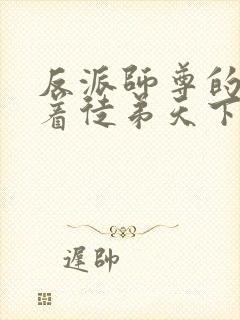 反派师尊的我带着徒弟天下无敌漫画免费