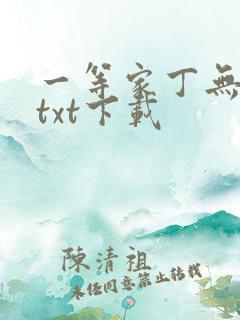 一等家丁无删减txt下载