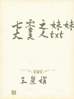 七零之妹妹是个大美人txt