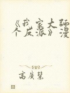 《我家大师兄是个反派》漫画