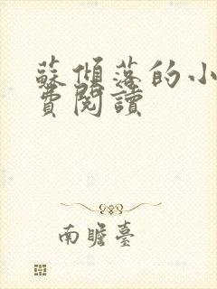 苏倾落的小说免费阅读