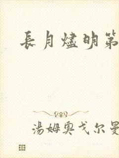 长月烬明第三集