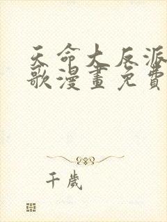 天命大反派顾长歌漫画免费观看