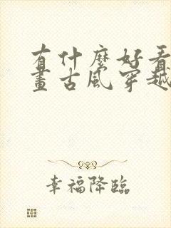 有什么好看的漫画古风穿越