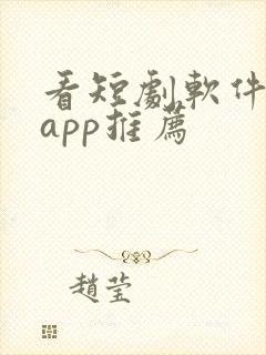 看短剧软件免费app推荐