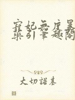 宠妃无度暴君的药引笔趣阁