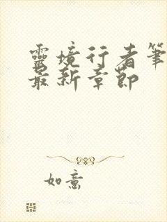 灵境行者笔趣阁最新章节