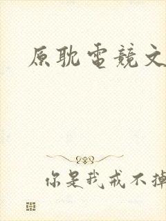 原耽电竞文