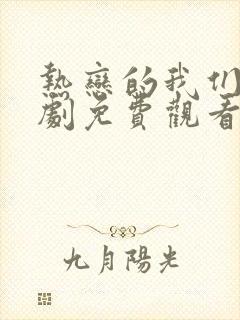 热恋的我们电视剧免费观看全集高清