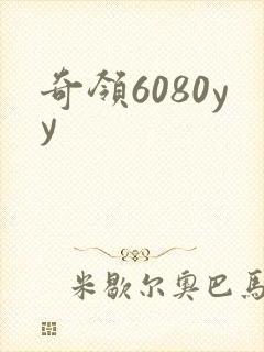 奇领6080yy