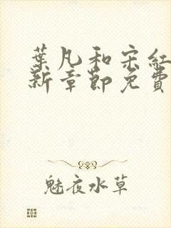 叶凡和宋红颜最新章节免费