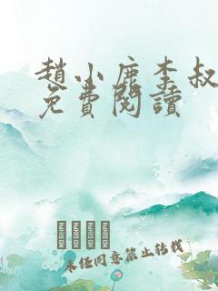 赵小鹿李叔全本免费阅读