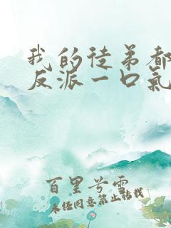 我的徒弟都是大反派一口气看完