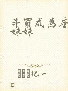 斗罗成为唐三的妹妹