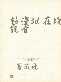 动漫3d 在线观看