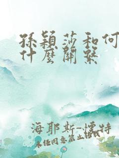 孙颖莎和何卓佳什么关系