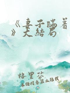 《妻子瞒着丈夫》大结局