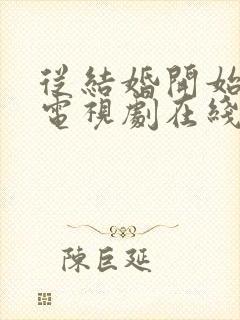 从结婚开始恋爱电视剧在线看