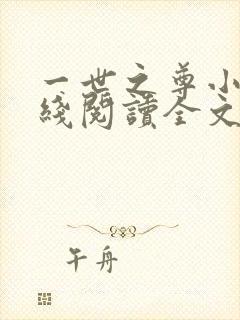 一世之尊小说在线阅读全文