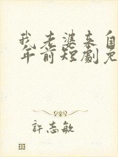 我老婆来自一千年前短剧免费观看